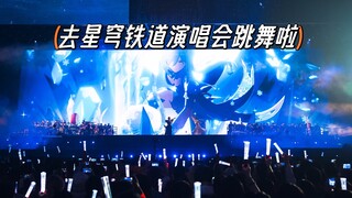 【钰子】【星穹铁道演唱会】“我去星穹铁道演唱会跳剑舞啦！”