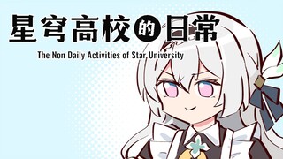 我将...点燃厨房！【星穹高校的日常】