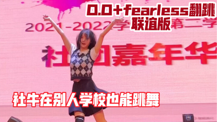 国内高中竟然也有联谊？！高中女生在联谊舞台上的O.O+fearless翻跳