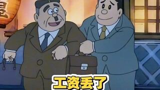 哆啦a梦： 雄爸昨天发工资，第二天酒醒起来一摸包里钱不见了！