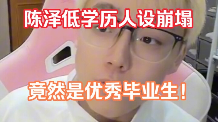 Is Chen Ze’s low-education persona crumbling? A gesture of care from his alma mater?