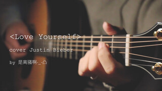 【耳机食用】love yourself cover Justin Bieber