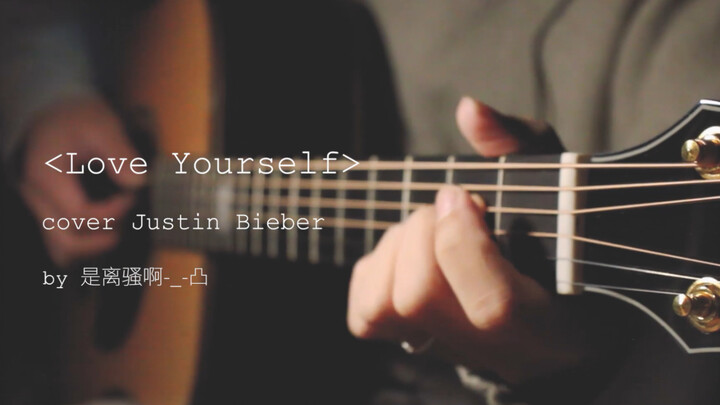 【耳机食用】love yourself cover Justin Bieber