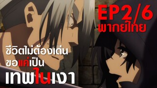 【ชีวิตไม่ต้องเด่น ขอแค่เป็นเทพในเงา】ตอนที่ 2/6 (พากย์ไทย) - คนจากลัทธิเดียโบลอส