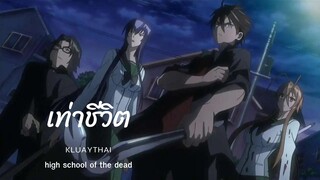 high school of the dead - KLUAYTHAI - เท่าชีวิต [Official Music Video]