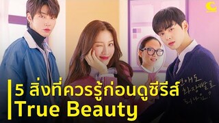 5 สิ่งที่ควรรู้ก่อนดู True Beauty