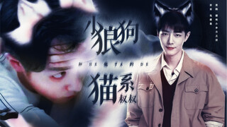 "Xiao Zhan Narcissus" Little Wolf Dog and His Cat Uncle Episode 3 (The eldest son of the family, Chu