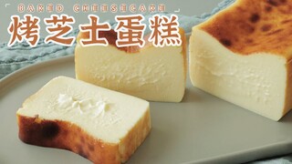 مرونة تشبه الهلام! كيك الجبن المشوي الدسم واللذيذ، تُؤكل بالملعقة مثل الآيس كريم!