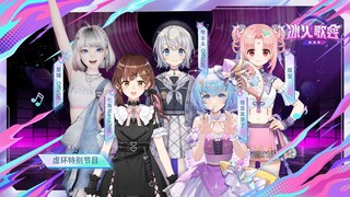 【虚幻PV组/冰火歌会2024漫游季】歌词改编太油麦了🤣谁尽力谁犯罪《年轻的朋友来相会》星瞳、扇宝、恬豆、雫るる、七海Nana7mi