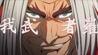 【MAD】終末のワルキューレ・佐々木 小次郎【我武者羅】