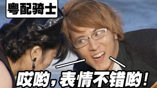 【粤配骑士】屁股脑名场景，你的表情不错哟~