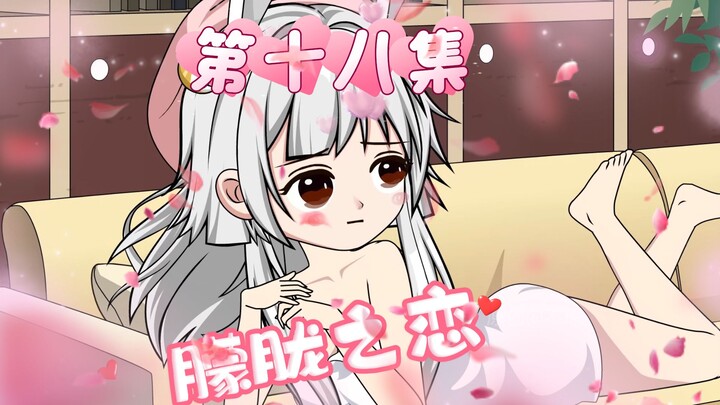 哇哦，冰山女神学姐居然要跟我同台共舞！