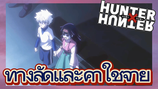 ทางลัดและค่าใช้จ่าย