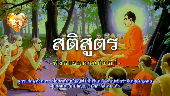 สติสูตร ฟังธรรมอ่านคัมภีร์