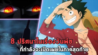 วันพีช - 8 ปริศนาในเรื่องวันพีช ที่กำลังจะเปิดเผยในภาคสุดท้าย