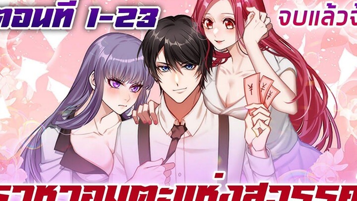 อ่านมังงะ ราชาอมตะแห่งสวรรค์ ตอนที่ 1-23 (จบแล้ว)