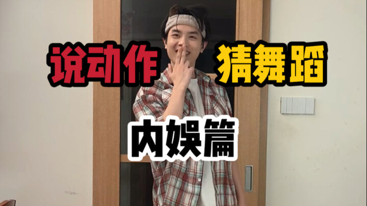 说动作猜舞蹈 内娱篇
