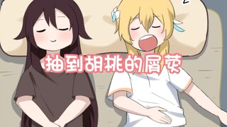 荧：胡桃你怎么躺着睡啊？胡桃：我要把比我大的都埋了！申鹤：夜兰你别想投胎（逃开）哦！