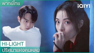 พากย์ไทย: ติงอวิ๋นฉีฝ่ากับดักที่ทำลายไม่ได้ | ปริศนาแห่งคุนหลุน EP1 | iQIYI Thailand