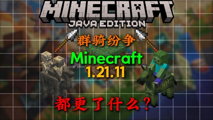 In 5 minutes, we’ll walk you through everything about the MC 1.21.11 Mount & Ride Conflict!!