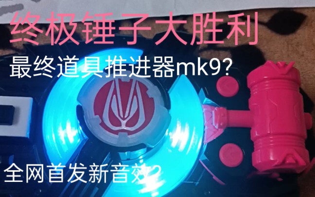 最终形态必杀音效?终极锤子大胜利?