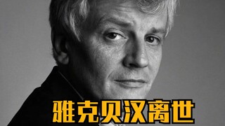 雅克贝汉辞世，愿天堂也有电影院