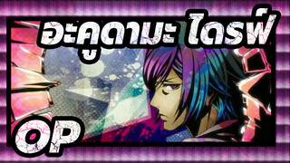 อะคูดามะ ไดรฟ์|OP/SPARK!SOUND!SHOW!「STEAL!」