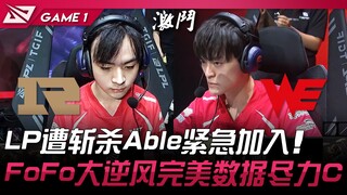 RNG vs WE LP bị hủy diệt, Able tức tốc gia nhập!  FoFo ngược dòng ngoạn mục, thống kê hoàn hảo, nỗ l