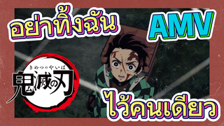 [ดาบพิฆาตอสูร] AMV | อย่าทิ้งฉันไว้คนเดียว