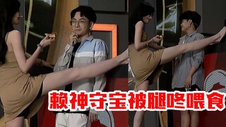 赖神守宝被大长腿小姐姐腿咚喂披萨，夫赖羞涩紧张守宝被直呼可爱