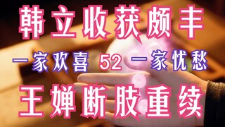 凡人修仙传-52：韩立取宝之行收获颇丰，王婵身受重伤断肢重续，老魔归来途中搭救故人。凡人修仙传年番之后剧情解读