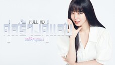 คู่สร้างคู่แสบ พากย์ไทย HD - EP.1