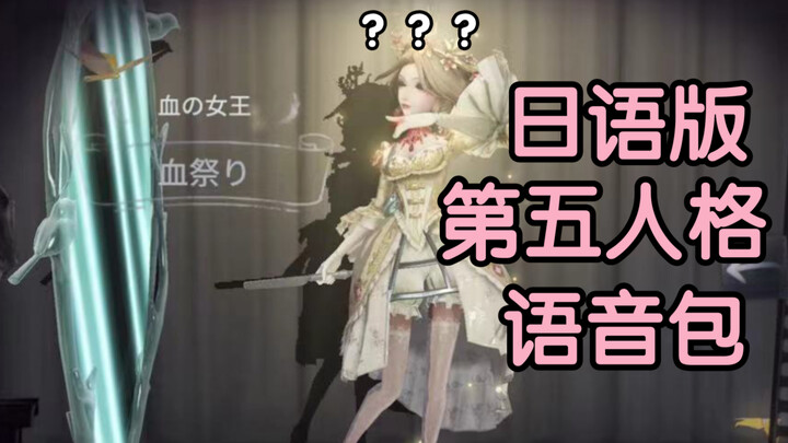 《如果第五人格的角色会说话》