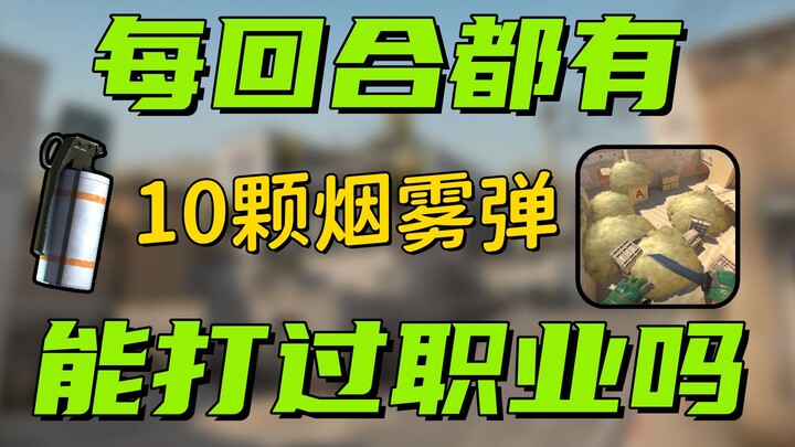 ⚡【CS2】Setiap ronde ada 10 bom asap, apakah kamu bisa bermain seperti pro?⚡