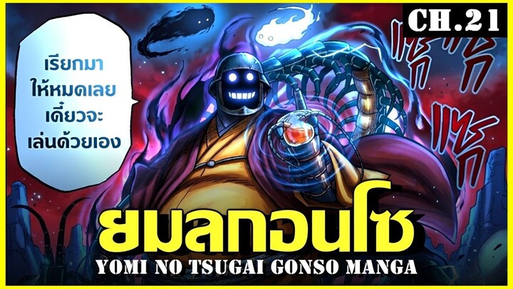 สปอย ยมลแห่งยมโลก Ep.21 ขบวนร้อยอสูร Yomi no Tsugai