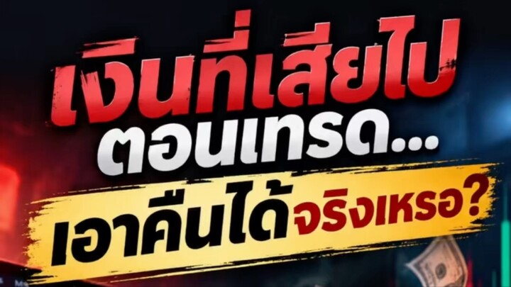 เสียเงินทุกครั้งที่เทรด…แต่เงินบางส่วนอาจกลับคืนมาได้? #XM #นักเทรด #trending  #เทรดทอง #fyp