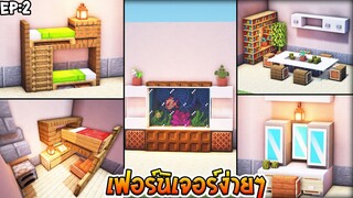 ⚡Minecraft:สอนทำเฟอร์นิเจอร์ง่ายๆไว้ตกแต่งบ้าน!! | Furniture Design Ideas⚡ #2