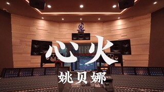 在百万豪装录音棚大声听 姚贝娜《心火》【Hi-res】