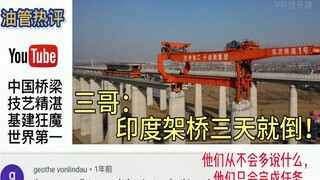 三哥总喜欢和中国比，看完高铁架桥，沉默了：印度架桥三天就倒！