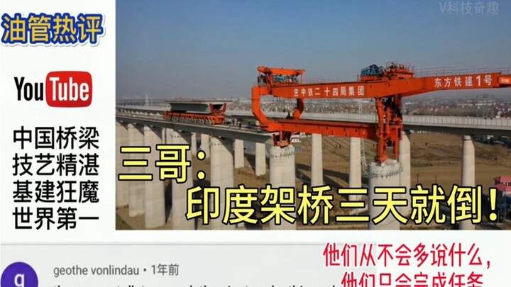 三哥总喜欢和中国比，看完高铁架桥，沉默了：印度架桥三天就倒！