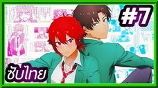 Tomo-chan wa Onnanoko! โทโมะจังน่ะ เป็นผู้หญิงนะ!! | ซับไทย ตอนที่ 7