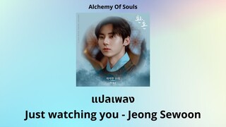 Thaisub Just watching you - Jeong Sewoon (แปลเพลง Alchemy of Souls OST)