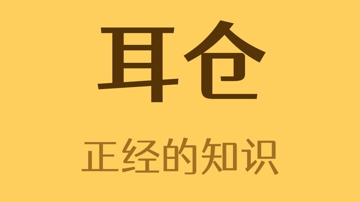 有些人耳朵上有小孔，那是什么？