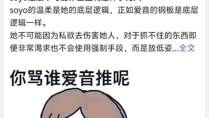 soyo是最不可能作出强碱这种事的人，soyo的温柔是她的底层逻辑，正如爱音的钢板是底层逻辑一样。