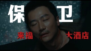 How can Huang Xuan defend the Laifu Hotel?