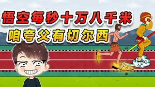 夸父遇见对手了？悟空每秒十万八千米，幸好我有黄金切尔西