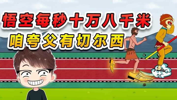 夸父遇见对手了？悟空每秒十万八千米，幸好我有黄金切尔西