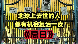 全世界死去的人都有可能复活一次，对于人类来说这是恩赐还是诅咒？另类丧尸美漫《忌日》【第一集】