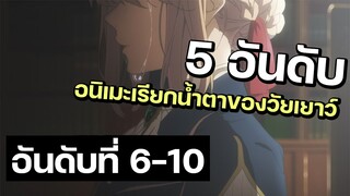 [5 อันดับ] อนิเมะเรียกน้ำตาของเหล่าวัยเยาว์ | อันดับที่ 6-10 | รวมเรื่องตับพัง!