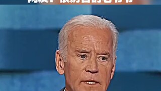 乔拜登职业生涯最冷酷的演讲